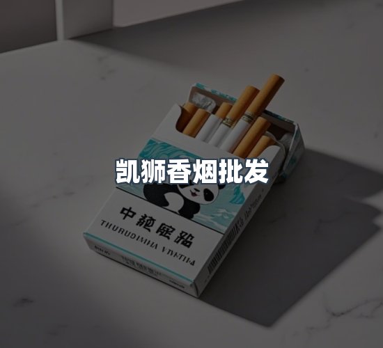 关于凯狮香烟批发